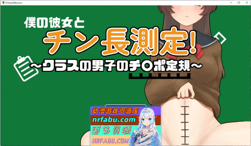 和女友一起量丁丁～班上男生的丁丁尺寸表～挂载AI汉化版[新汉化][1.1G]