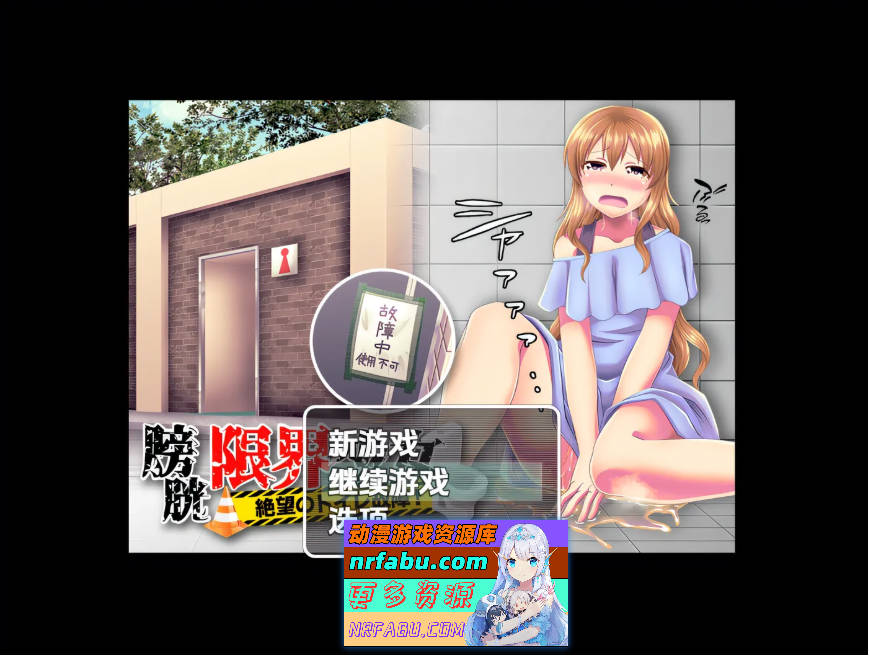 膀胱极限少女 绝望的厕所故障！ 云翻汉化版 [374.4M]
